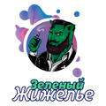 Зеленый Жижелье