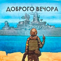 Доброго вечора