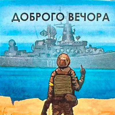 Доброго вечора