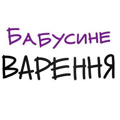 Бабусин Варення
