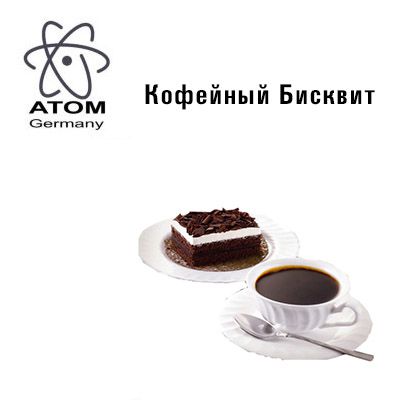 Ароматизатор ATOM Кофейный Бисквит