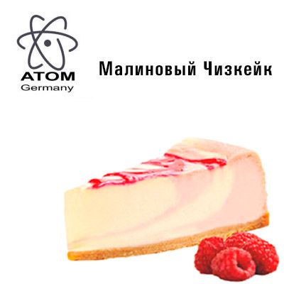 Ароматизатор ATOM Малиновый Чизкейк